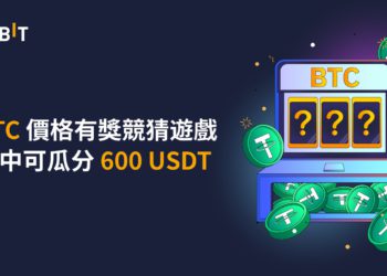 Bybit 華語區專屬活動： BTC 價格有獎競猜遊戲上線，估中可瓜分 600 USDT