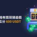 Bybit 華語區專屬活動： BTC 價格有獎競猜遊戲上線，估中可瓜分 600 USDT