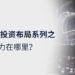 LD Capital 觀點：元宇宙為何值得我們投資布局？