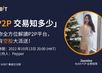 Bybit 粵語 AMA | 帶你全方位解讀 P2P 交易，提問贏空投好禮