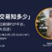 Bybit 粵語 AMA | 帶你全方位解讀 P2P 交易，提問贏空投好禮