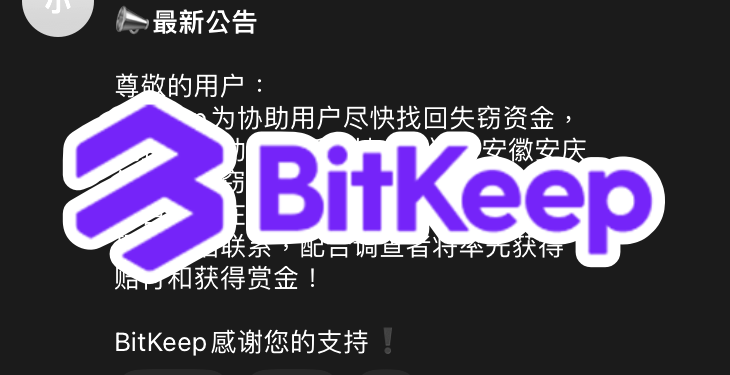 快訊》BitKeep 徵求「安徽安慶、江蘇常州」協助調查者，優先賠付與賞金