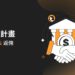 交易所 |Bybit 翻新經紀商計劃:推出現貨手續費 100% 返佣活動