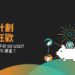 交易所|Bybit 推薦計畫新年狂歡:賺取 50 USDT 和 30% 回饋