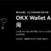 OKX Web3錢包》推出Arbitrum專屬空投、以太坊跨鏈Arbitrum交易限時免Gas費