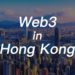 熱鬧過後，香港是否真能成為Web3「加密貨幣聖地」？