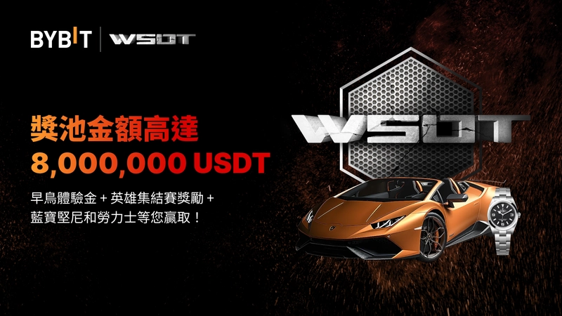 Bybit WSOT 2023 》報名僅剩4天！獎池高達 8 百萬，更有藍寶堅尼及勞力士等大獎