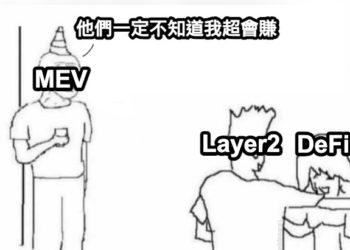 MEV賽道總覽：重要性被低估了嗎？