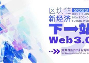 萬向「區塊鏈全球峰會」9/19 上海登場！盤點活動四大亮點