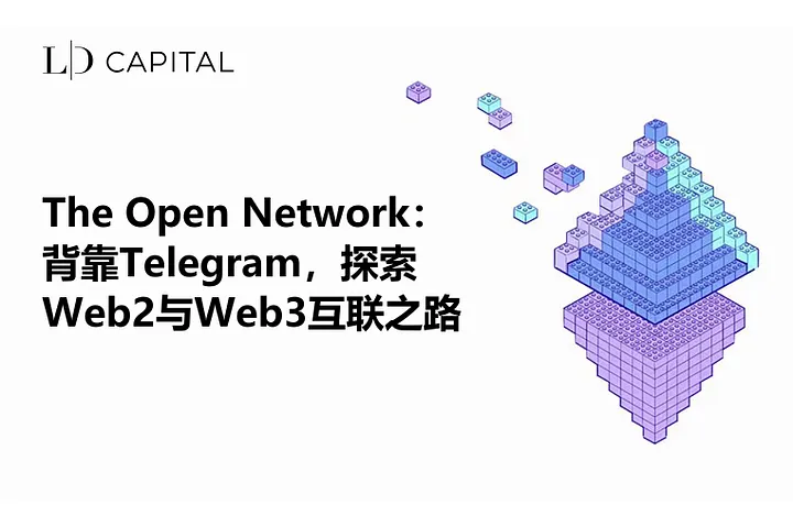 LD Capital: TON背靠Telegram，打開8億用戶Web3大門