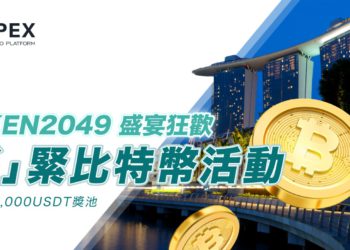 Token2049分享》 JPEX推出比特幣活動，但「隔天清空攤位」神隱？