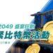 Token2049分享》 JPEX推出比特幣活動，但「隔天清空攤位」神隱？