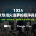 致敬1024，跟著 OKX 和 Google Cloud 一窺程式碼背後世界