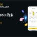 幣安推出 Web3 錢包，引導百萬用戶邁向Web3新紀元