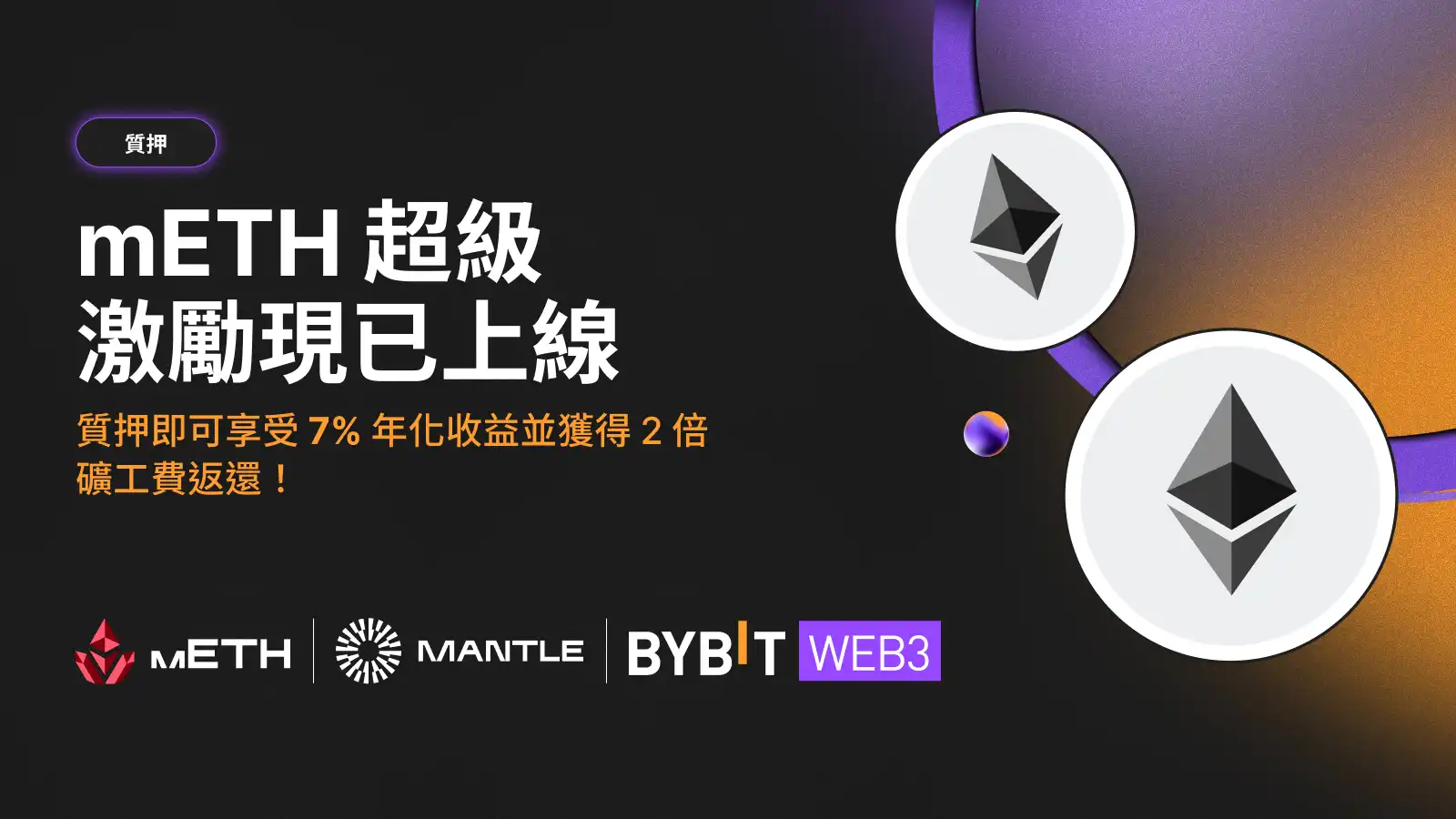 mETH 激勵活動：參與 Bybit Web3 質押，享 7% APY 及 2 倍礦工費補貼