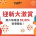 Bybit新春迎新：開戶最高領 $2024 禮包空投