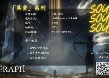 暗黑系動作RPG鏈遊》SERAPH即將推出第三款 NFT「英靈系列」PFP
