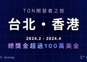 開發能量爆棚！加入 Hacker House Workshop 共築 TON 生態宏偉藍圖