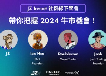 JZ INVEST 首場社群線下聚會，實戰埋伏2024牛市機會！