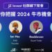 JZ INVEST 首場社群線下聚會，實戰埋伏2024牛市機會！