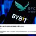 香港證監會將Bybit列可疑交易所名單,官方澄清:Bybit香港已申請VASP牌照