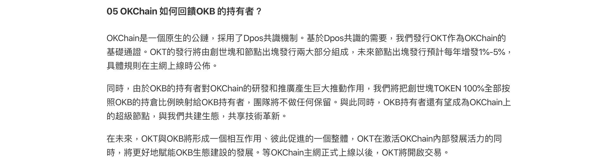 OKT的回饋機制:OKchain如何回饋OKB的持有者