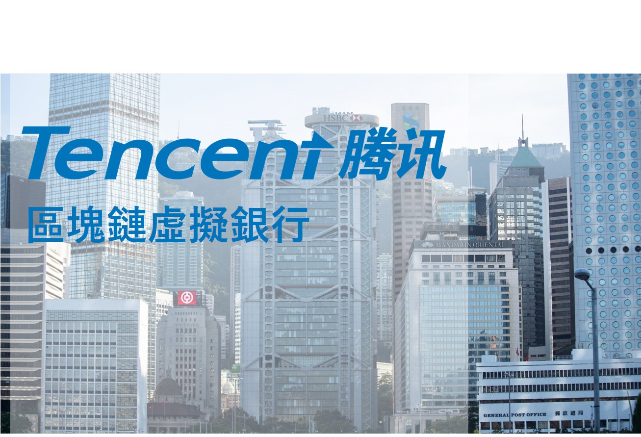 重磅！騰訊已拿到香港牌照，正籌備區塊鏈虛擬銀行富融Fusion | 動區動