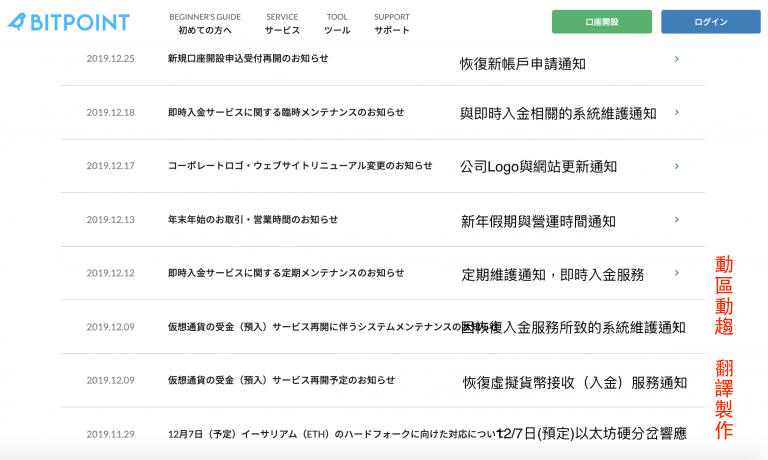 幣寶日本 BitPoint Japan 近一個月來的動態列表（來源：官網。由動區翻譯）