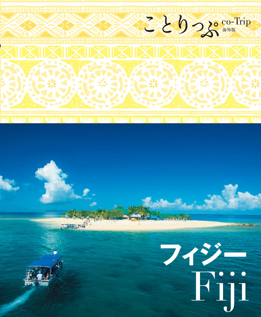 書籍詳細 ことりっぷ 海外版 フィジー ことりっぷ