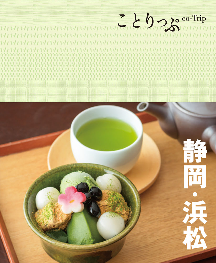 書籍詳細 ことりっぷ 静岡 浜松 ことりっぷ