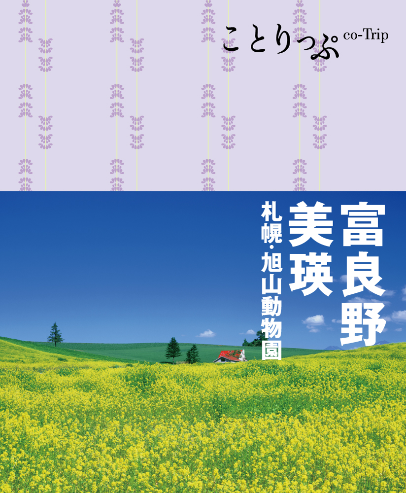 書籍詳細 ことりっぷ 富良野 美瑛 札幌 旭山動物園 ことりっぷ