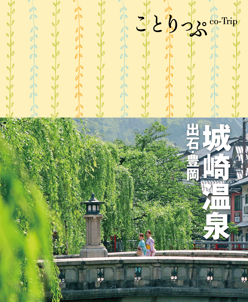 書籍詳細 ことりっぷ 城崎温泉 出石 豊岡 ことりっぷ