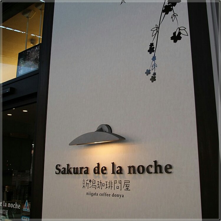 Ponさんの投稿 Sakura De La Noche新潟珈琲問屋 ことりっぷ