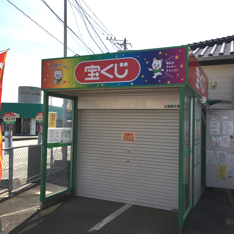 タビビトさんの投稿 宝くじ七福種子島店 ことりっぷ