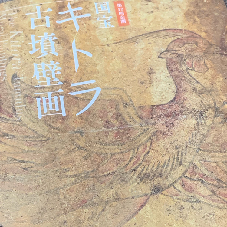 もっくんさんの投稿 キトラ古墳壁画体験館 四神の館 ことりっぷ