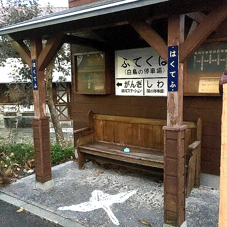 くじらさんの投稿 白鳥の停車場 ことりっぷ