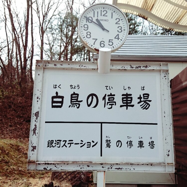 ゆずさんぽさんの投稿 白鳥の停車場 ことりっぷ