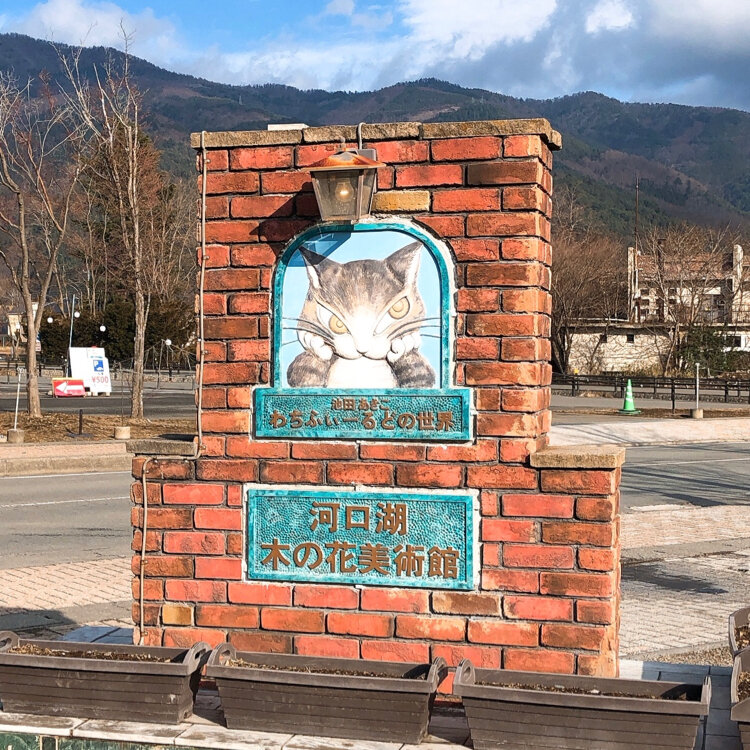 くこさんの投稿 河口湖木の花美術館 ことりっぷ