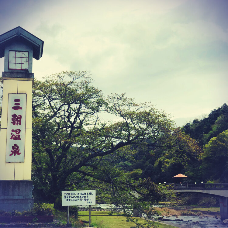 えりさんの投稿 三朝温泉 ことりっぷ