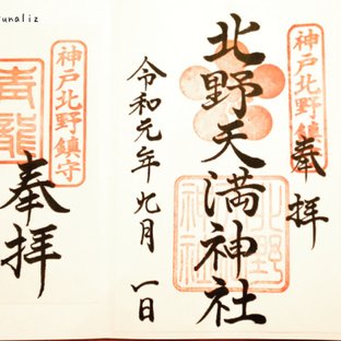 北野天満神社御朱印の旅 おでかけ情報 1件 ことりっぷ編集部おすすめ