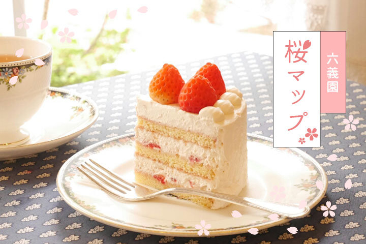 六義園 日本一のショートケーキも お花見のあとに行きたい 駒込のカフェ スイーツ6選 ことりっぷ