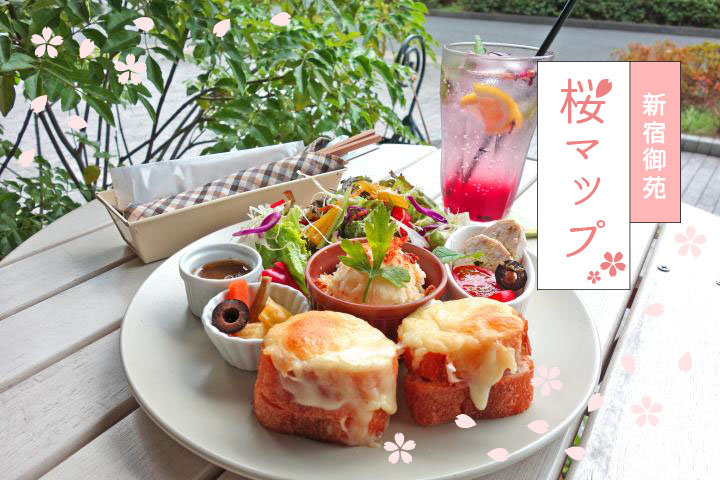 新宿御苑 お花見のあとに行きたい新宿のカフェ レストラン6選 ことりっぷ