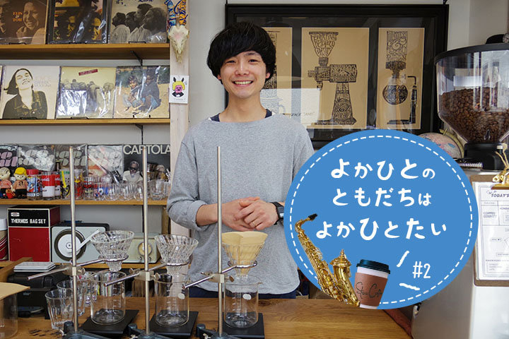 生産者の思いをのせたコーヒーで 九州の食を盛り上げて行きたい 福岡 Stereo Coffee 松崎典成さん ことりっぷ