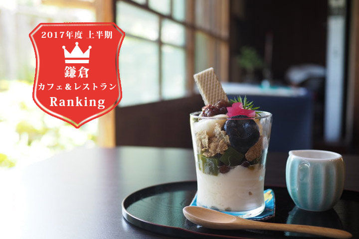 パフェがおいしい縁側カフェから江の島が見える食堂まで 鎌倉のカフェ レストランbest5 17年上半期ランキング ことりっぷ