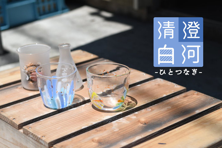 澄 人と街をつなぐ 硝子工房 Glass Lab の澄みきったグラス ことりっぷ