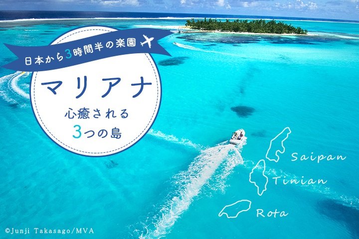 日本から3時間半の楽園 マリアナ 心癒される3つの島 ことりっぷ