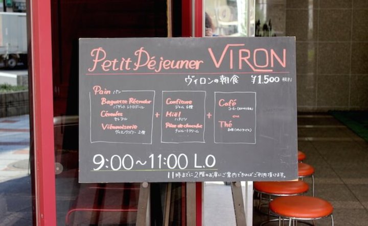 フランス式のモーニングをいただきます 渋谷 Viron のプチ デジュネ By Paris Mag ことりっぷ