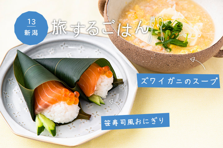 旅するように おにぎりとスープを味わおう 新潟編 笹寿司風おにぎりとズワイガニのスープ ことりっぷ