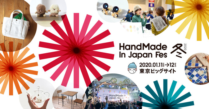 【イベント】東京・東京ビッグサイト「ハンドメイドインジャパンフェス冬(2020)」