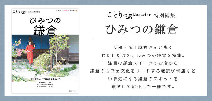 鎌倉で見つけたオシャレな雑貨屋さん6選 ことりっぷ